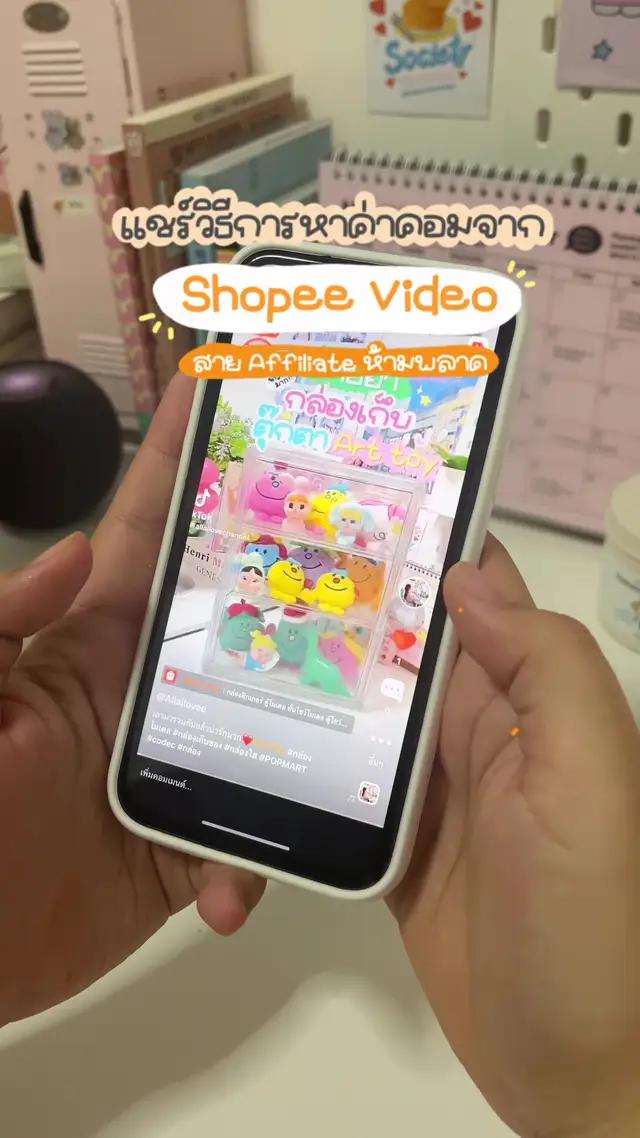 แชร์ไอเดียการสร้างรายได้จาก shopee video✨🪄🍊  พิกัดกดลิงก์หน้าโปรไฟล์นะคะ🧤 #แอปส้ม #วิดีโอสั้นแอปส้ม #shopeevideo #shopee #affiliate 