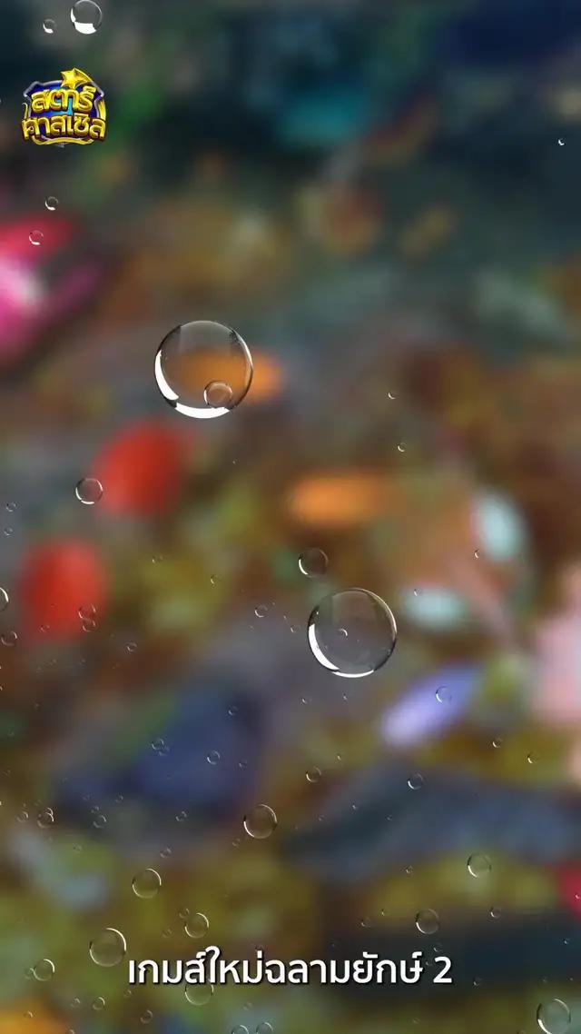 เกมส์ใหม่ฉลามยักษ์2 ปลาพันธุ์ ราชาฉลาม สีทองอร่าม ปลุกพลังอาวุธ พิชิตราชาฉลามสีทองได้แล้วที่ สตาร์คาสเซิล