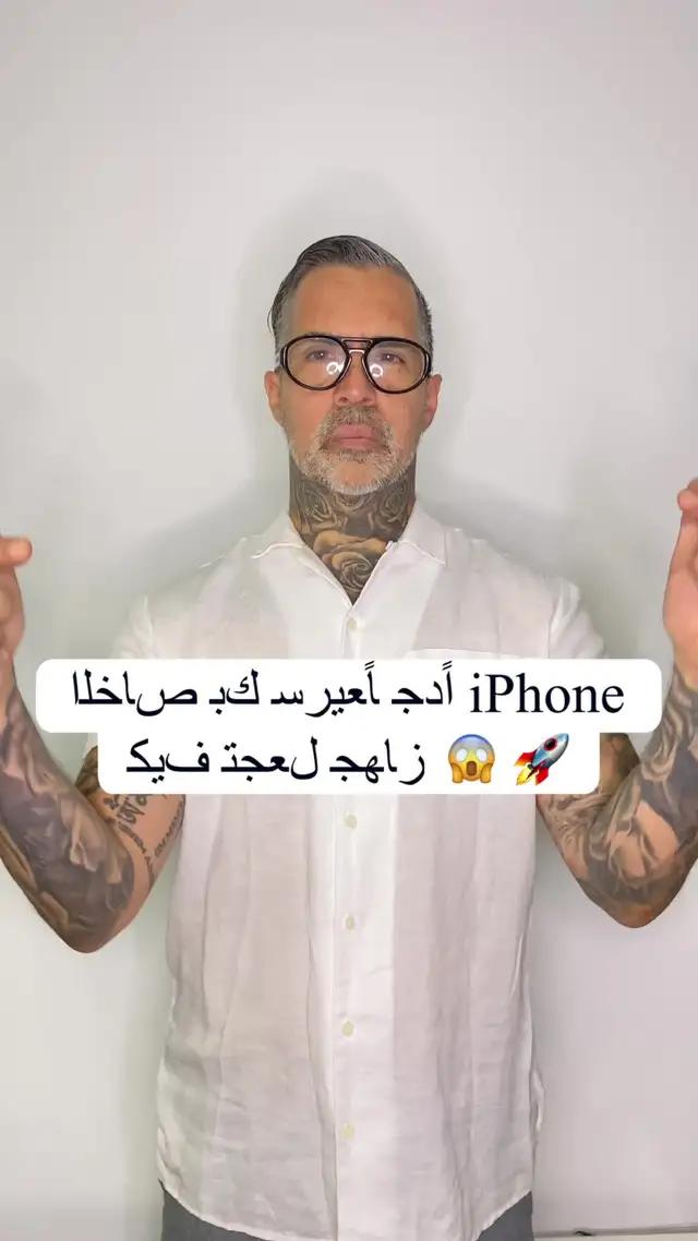 نظّف الآيفون خاصتك بنقرة واحدة!