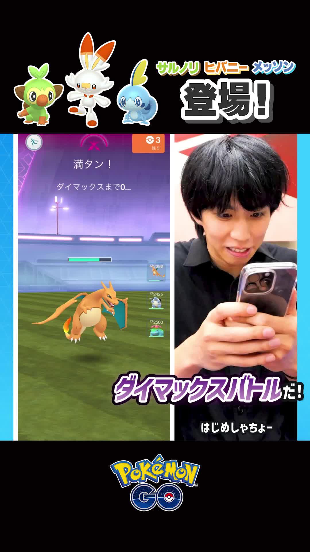 巨大なポケモンとの大迫力のダイマックスバトルがついにスタート。サルノリ、ヒバニー、メッソンも新登場。