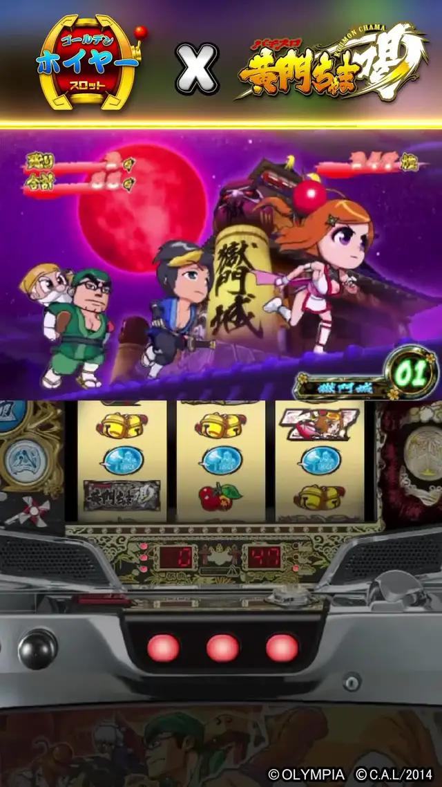 史上最強新台入替－『黄門ちゃま喝』！今スマホで遊べちゃうぞ！