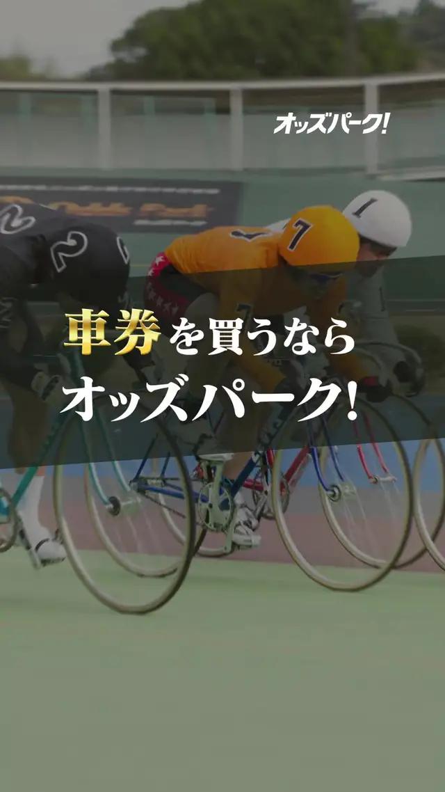 ポイント還元でお得に投票！会員登録者数は150万人を突破、競輪を楽しむならオッズパーク！
