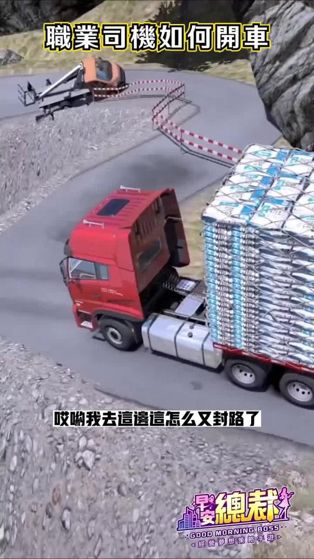 超高自由度真實模擬，給你一車貨物，你能順利運到目的地嗎