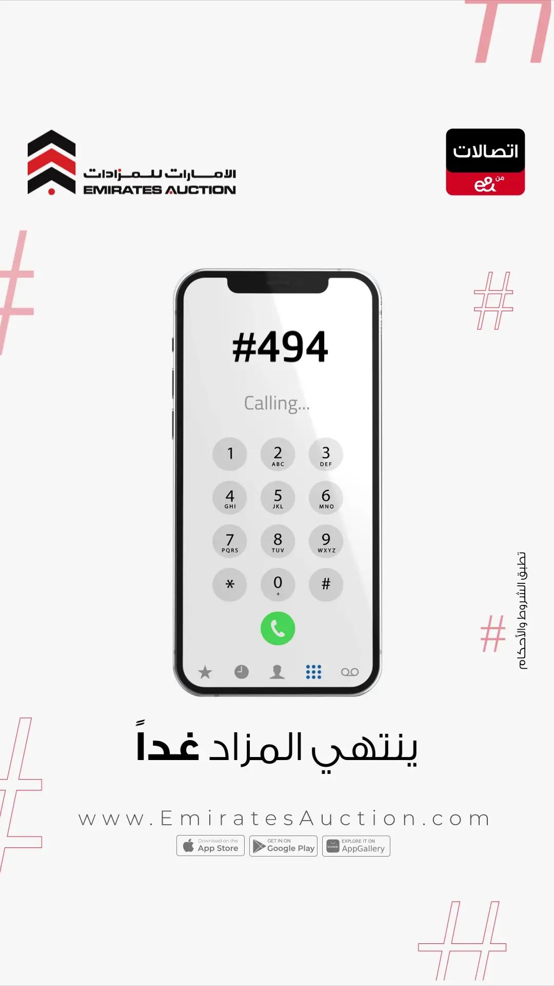 اجعل رقم الاتصال بك رقماً سهلاً ومميزاً، استخدم طريقة الاتصال الأحدث #Tag المقدمة من اتصالات بالتعاون مع الامارات للمزادات. بدلا من الاتصال برقمك الطويل يمكن الوصول اليك عن طريق الاتصال ب # ثم رقمك المميز فيتم تحويل المكالمة اليك مباشرة، ستجد مجموعة من الرموز السريعة المميزة معروضة الآن بالمزاد الإلكتروني يجب اضافة هذه الرموز على رقمك الحالي لمستخدمي الباقات المفوترة  بادر بالمزايدة الآن لتجعل #Tag وسيلة الاتصال بك ينتهي المزاد غدًا  www.EmiratesAuction.com The special #Tag is the latest method of communication provided by Etisalat in cooperation with Emirates Auction Instead of people reaching you through your long number, they can reach you by dialing # then your special number, and the call will be transferred to you directly You will find the special numbers now in the online auction These codes must be added to your current number for postpaid users Bid now to make #Tag your number Auction ends tomorrow  #الامارات_للمزادات #اتصالات #هاشتاج #مزاد #تميز  #Etisalat #EmiratesAuction #hashTag #Numbers #Tag #limitedEdition #luxury