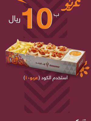 عربو بـ10 ريال بس ليوم الجمعة 31 غداك ازهله