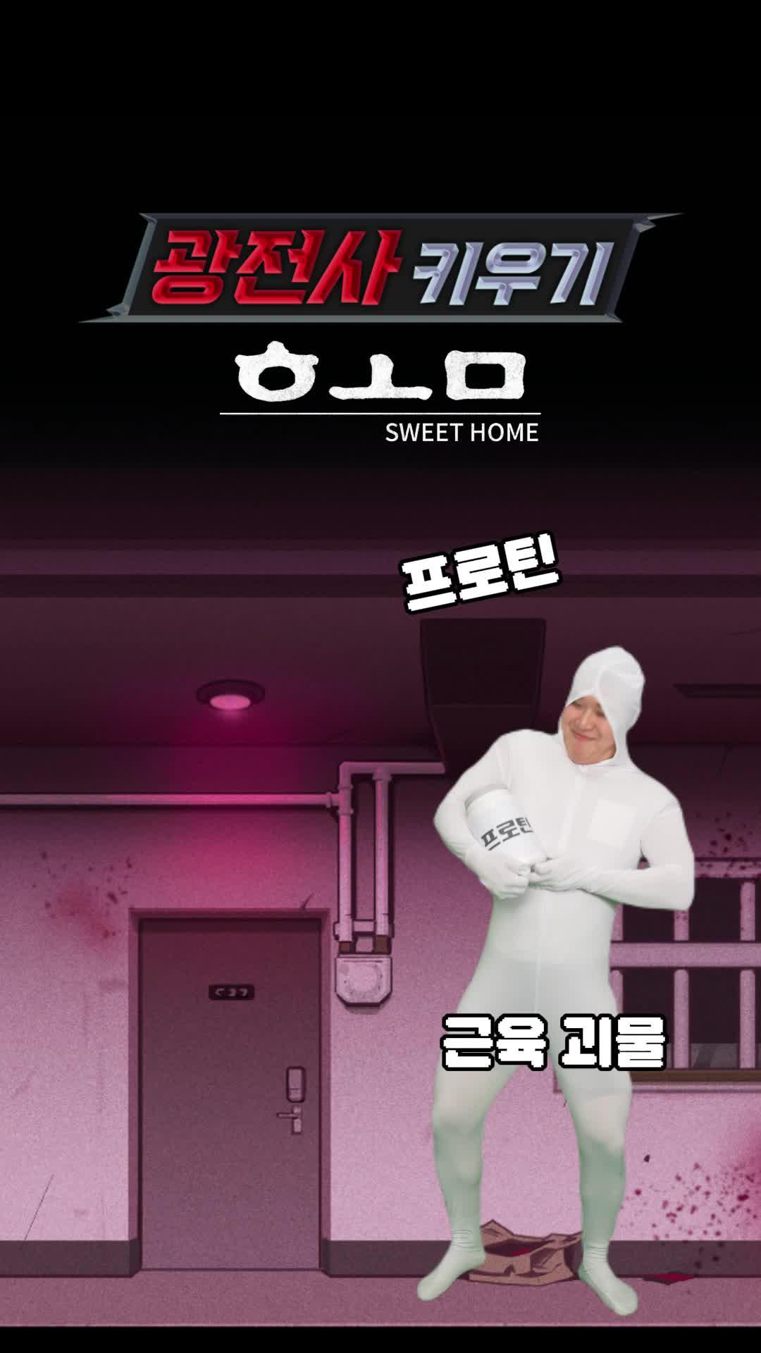 스위트홈의 끔찍한 이야기가 방치형 버서커의 생생한 RPG에서 펼쳐집니다.