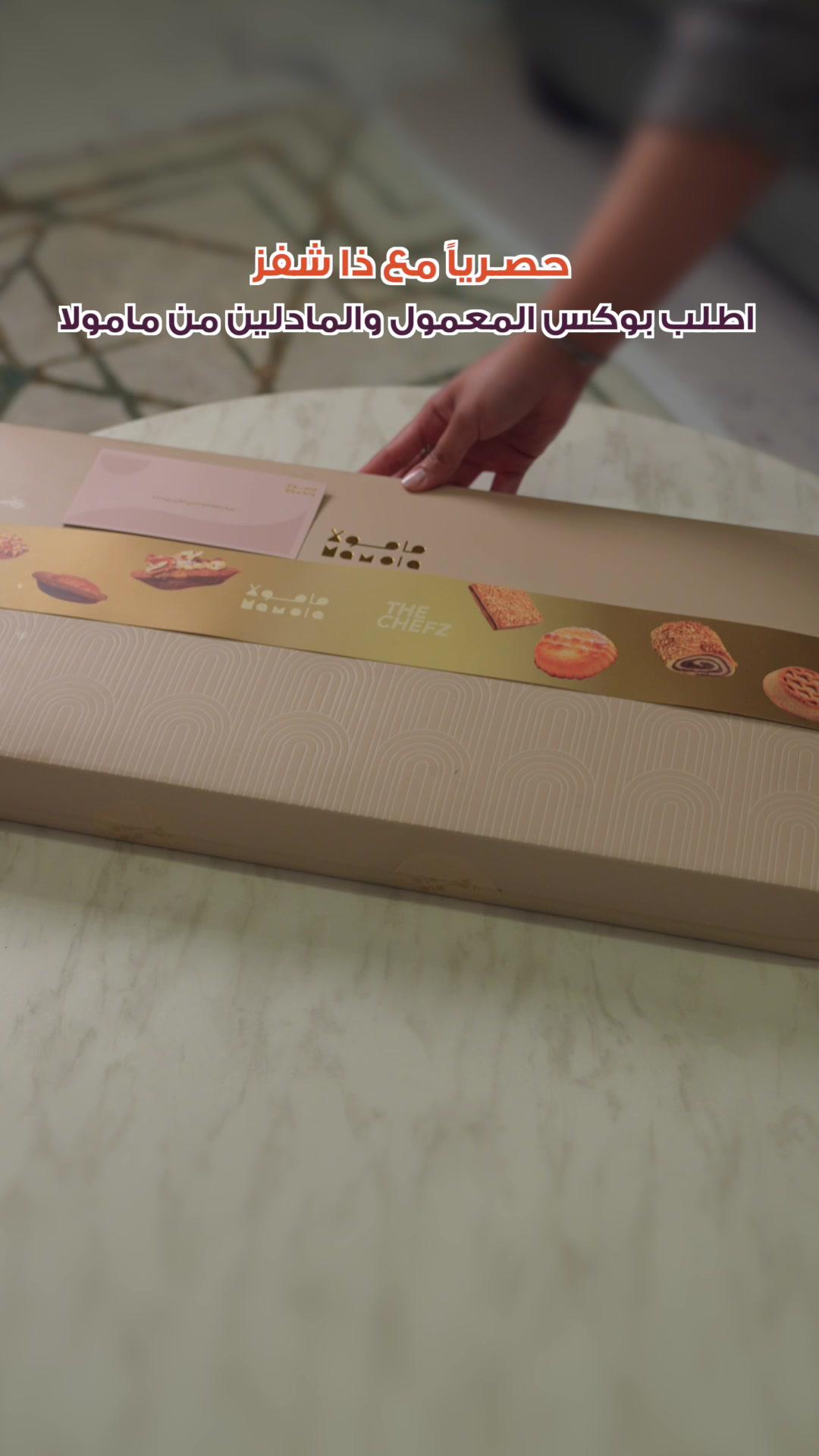 حـصريًا مع ذا شفز اطلب بوكس المعمول والمادلين من مامولا