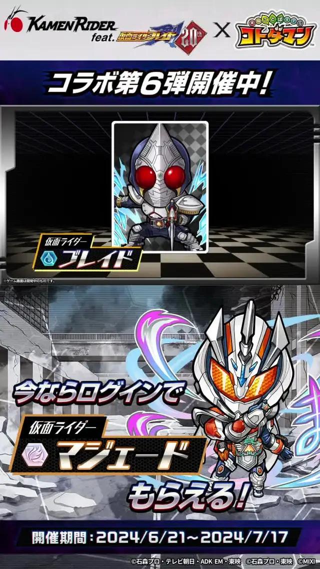 【仮面ライダー×コトダマン第6弾】仮面ライダーが大集合する豪華コラボに今すぐ参加