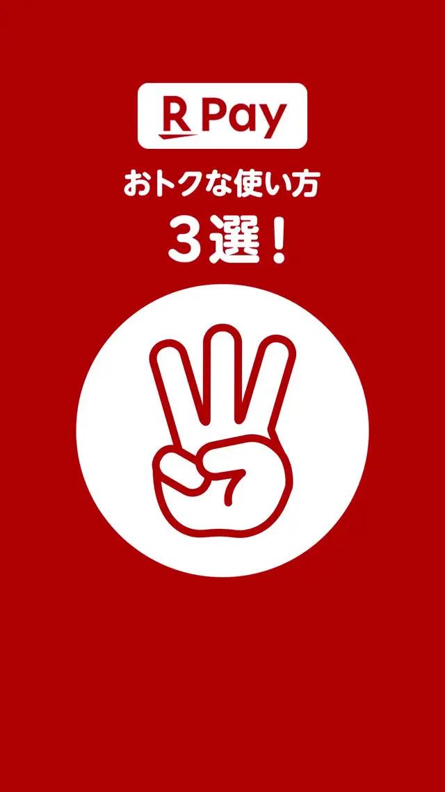 キャッシュレス決済なら楽天ペイ ／ 楽天カードとあわせて使うとさらにおトク