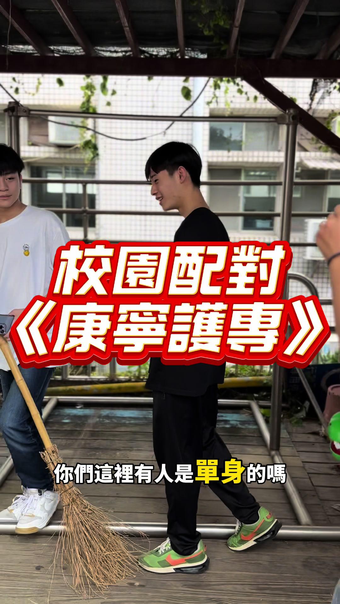 校園配對-《掃地男vs肉肉女》 @全民party  #全民party #大逃鯊 #校園配對 #浪漫 #fyp #上推薦