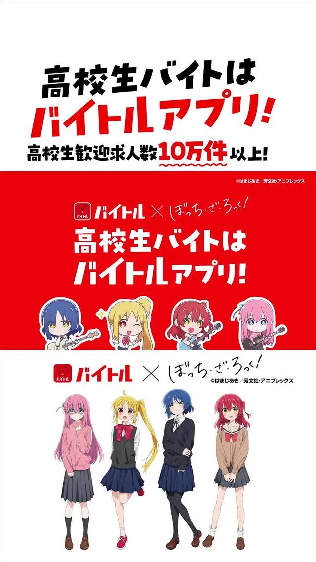 アニメ「ぼっち・ざ・ろっく！」コラボWebCM④ 祝キャンペーン：アクスタ篇（１５秒） キャンペーングッズが合計300名様にあたる！ #高校生バイトはバイトルアプリ　#バイトル #ぼっちざばいとる　#ぼっちざろっく