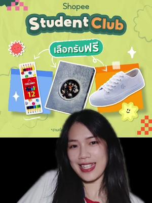 มาสมัครกันเร้ววววว   👉 #ShopeeStudentClub #แอปส้มสุดทีน