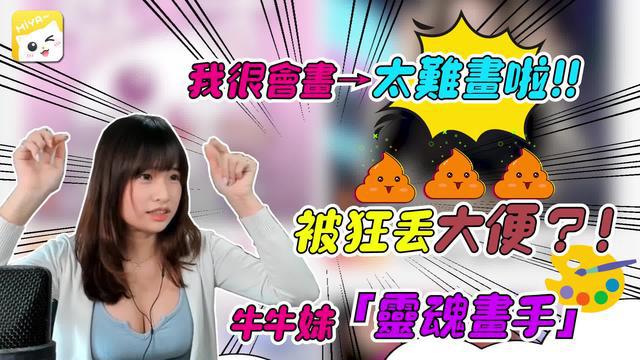 牛牛妹初體驗，原來喜歡這樣玩