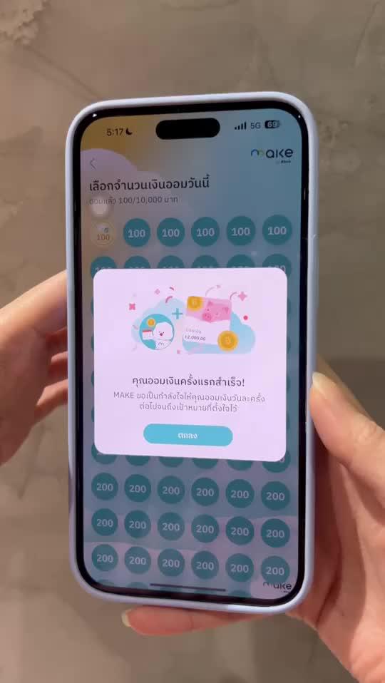 ที่แรก ที่เดียวในประเทศไทย! แผ่นออมเงินบนแอปฯอยากรู้ว่าเก็บเงินสนุกๆ เป็นยังไงโหลดแอป MAKE เลย!