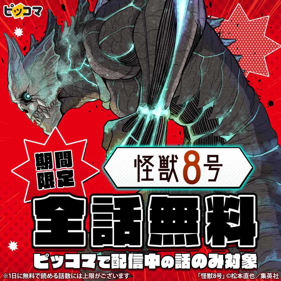 ＼全話無料／「怪獣8号」が期間限定待てば￥０で全話無料！ピッコマで配信中の話が対象