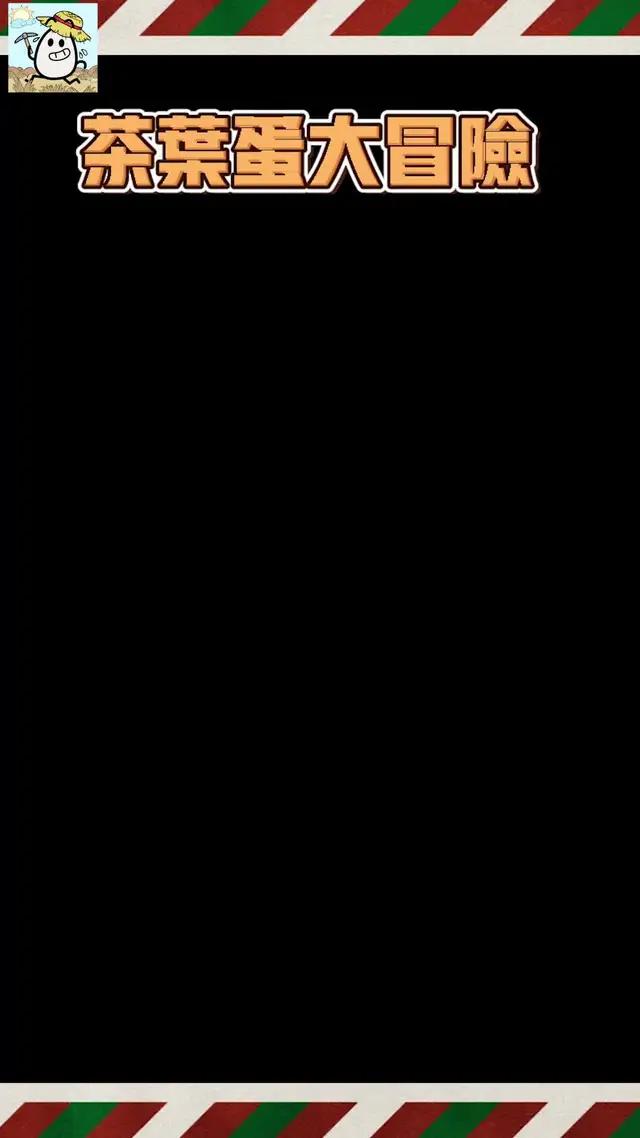 打破無趣，趕走無聊，茶葉蛋為生活增添樂趣