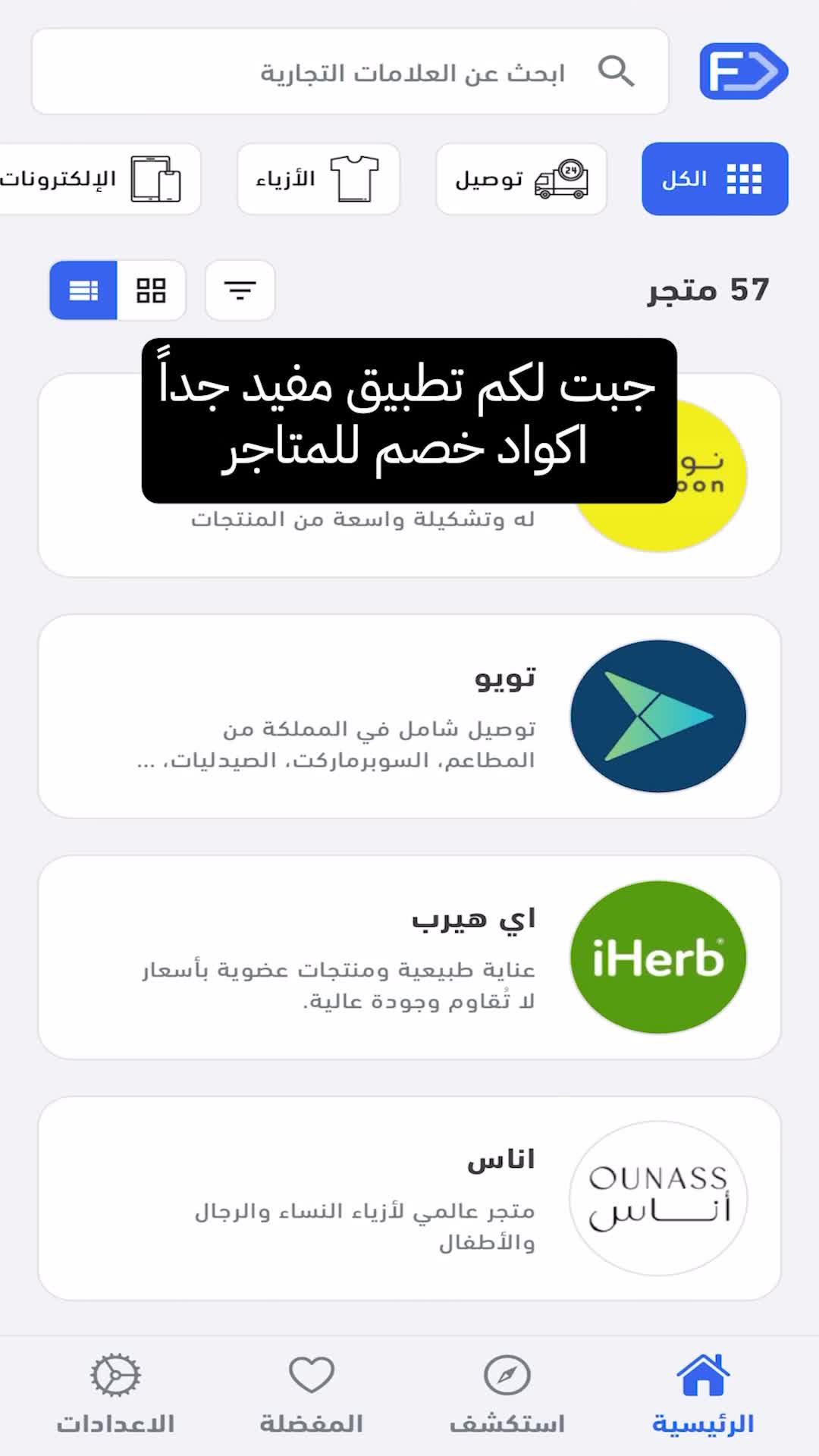 احدث كود خصم لأي تطبيق او متجر في بالك صارت في تطبيق واحد