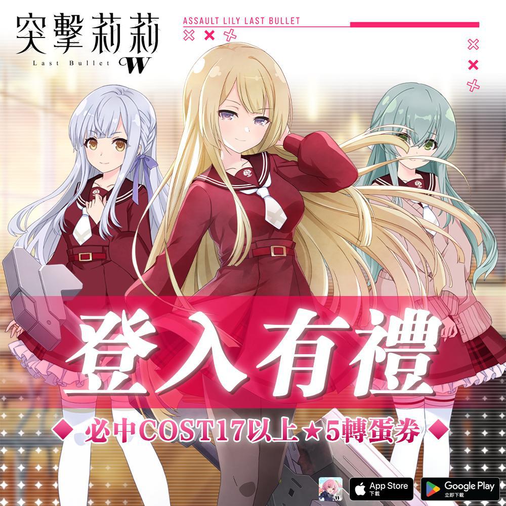 歡慶上市登入獎勵：11抽轉蛋券，必中5星轉蛋券，必中COST17以上5星轉蛋券！