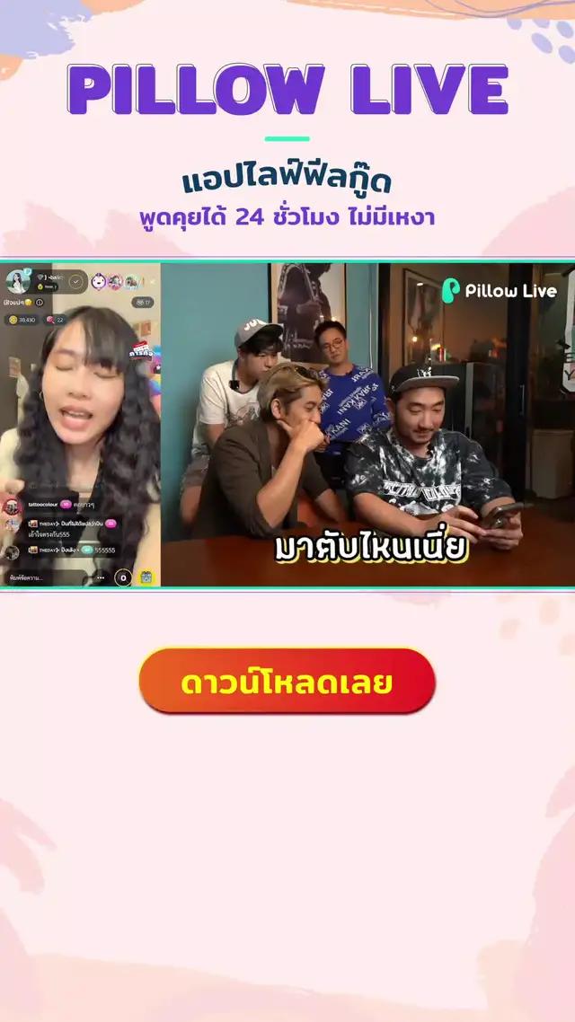 Pillow Live แอปไลฟ์ฟีลกู๊ด สนุก ออนไลน์ 24 ชม.