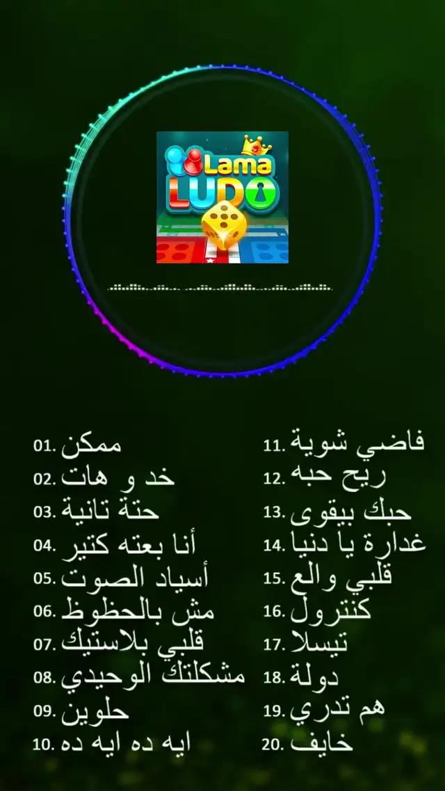 الدردشة الصوتية وألعاب الحفلات على Lama Ludo!