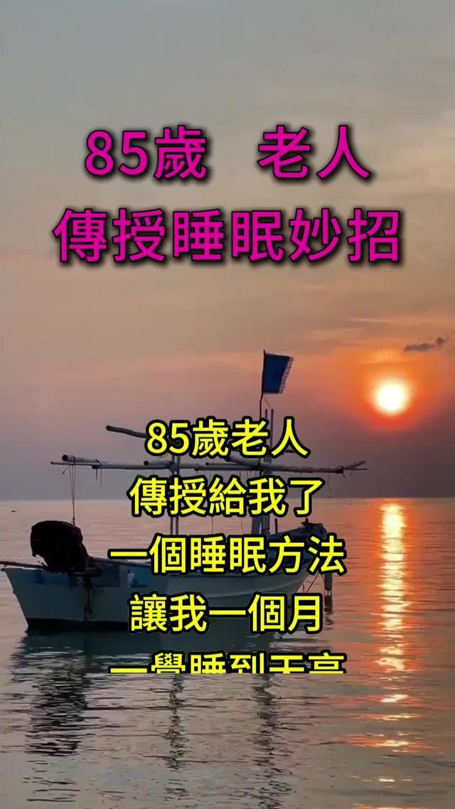 還在飽受睡眠的煩惱嗎？快來試試高壽老人推薦的方法~
