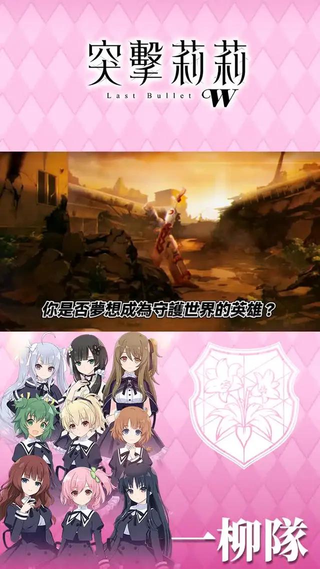 延續動畫劇情 突擊莉莉Last Bullet W正式上線！！
