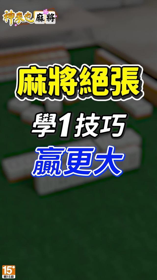 學會這招勝率+100%，快上神來也試試!