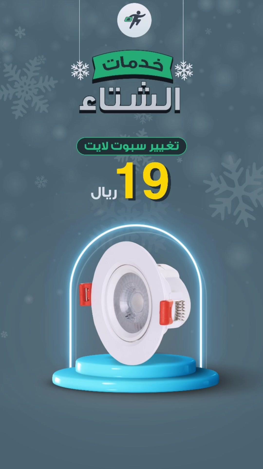 موفرة للكهرباء ومنورة لبيتك 💡 أطلب #فني الان وخلينا نورلك بيتك👍