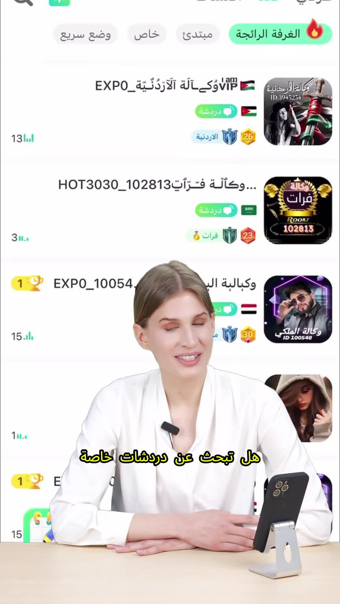 الدردشة الصوتية مع الأصدقاء الجدد هنا