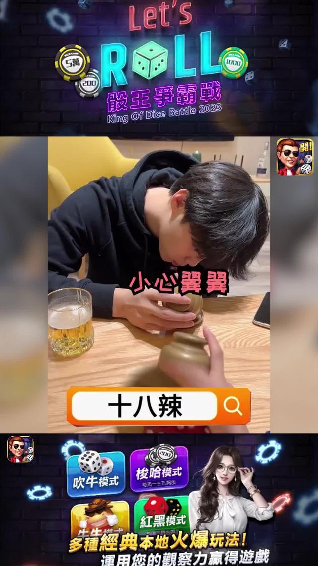 超人氣骰盅遊戲，快喊上你的麻吉一起嗨翻全場啦