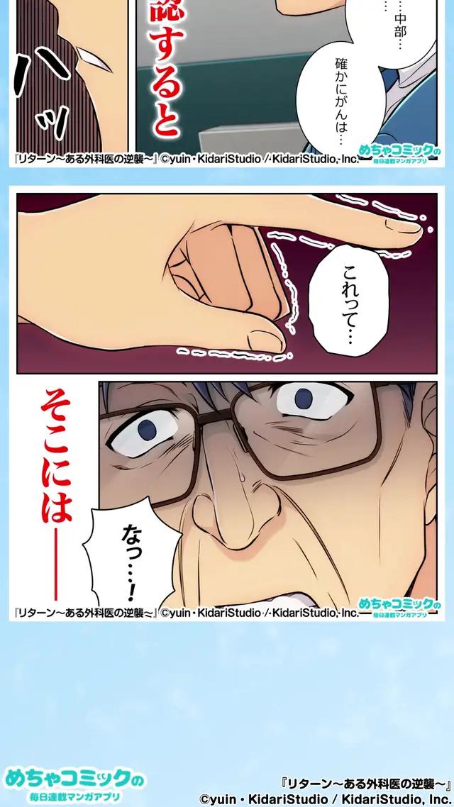 『リターン～ある外科医の逆襲～』めちゃコミで、【リターン～ある外科医の逆襲～】が今なら大量無料！