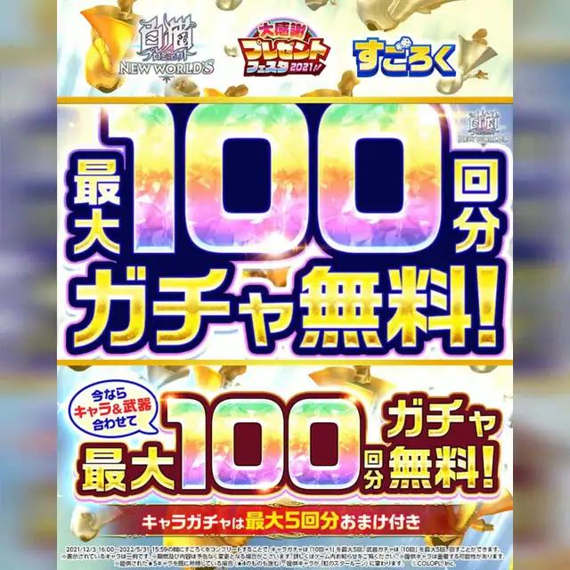【超チャンス！】最大100回分ガチャ無料