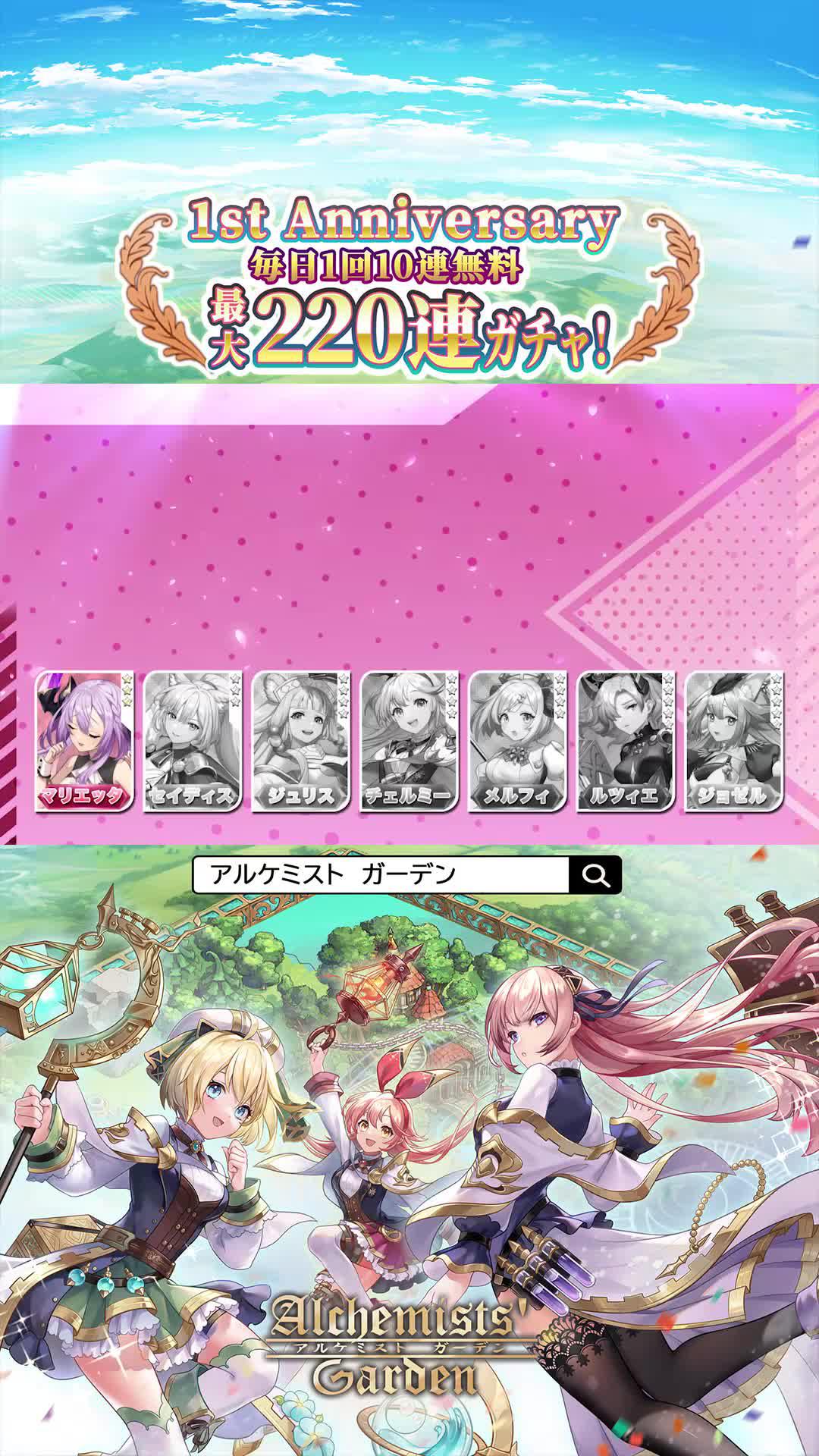 【1周年イベント開催中】今なら最大220連ガチャが無料