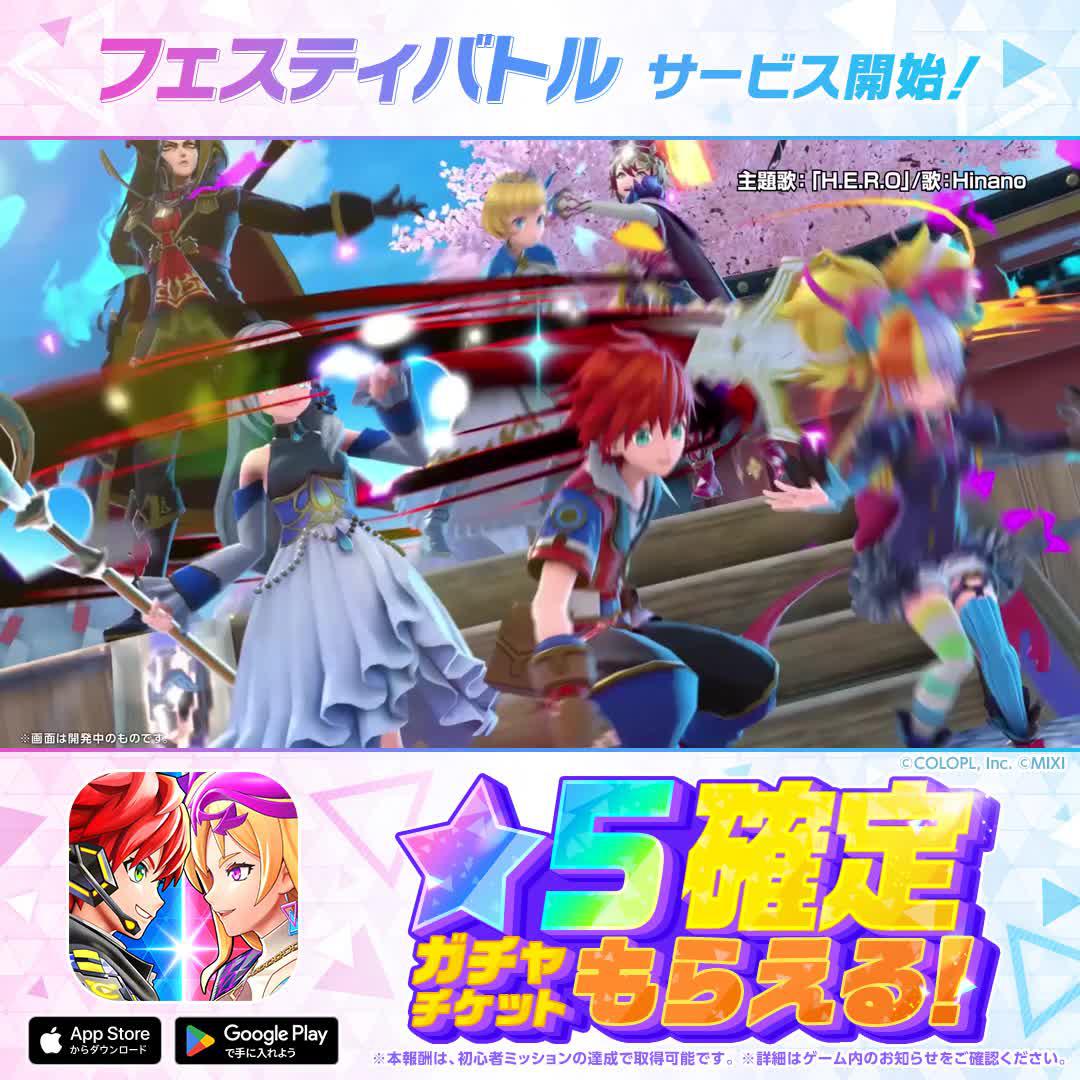ついにリリース！星5確定ガチャチケット無料