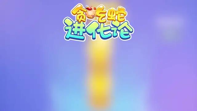 休閑解壓的貪食蛇，沒wifi也能玩壹天