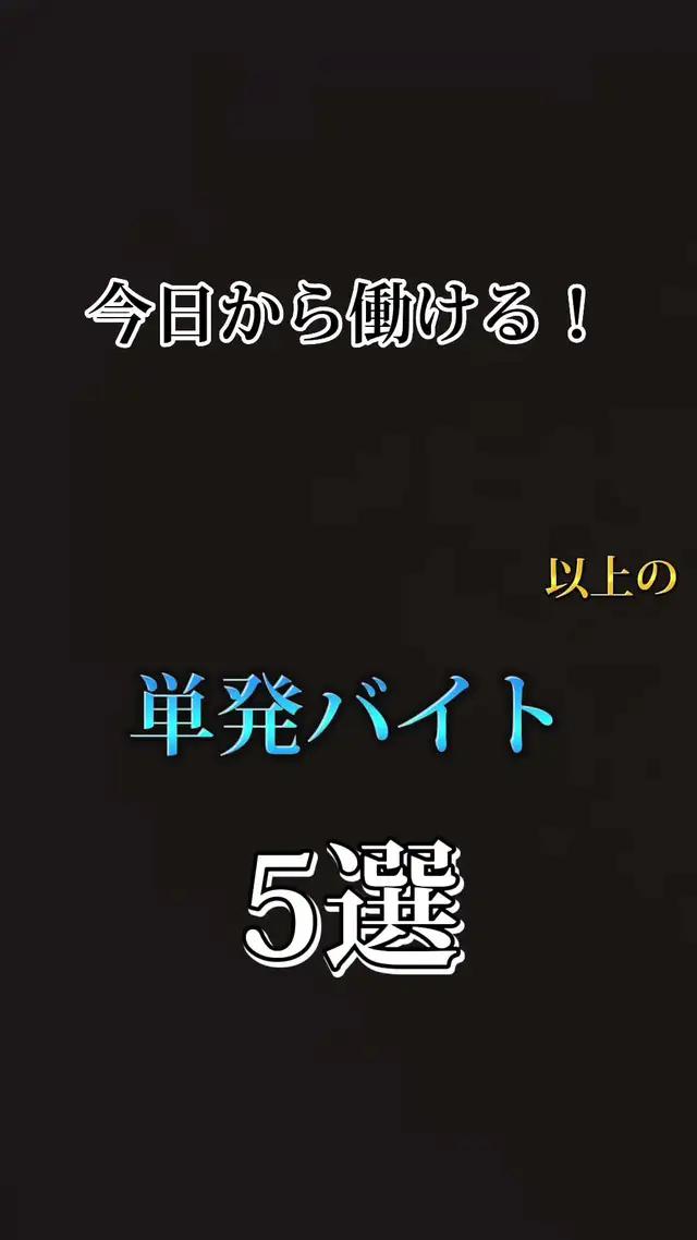 単発バイトといえばシャアフルでしょ！