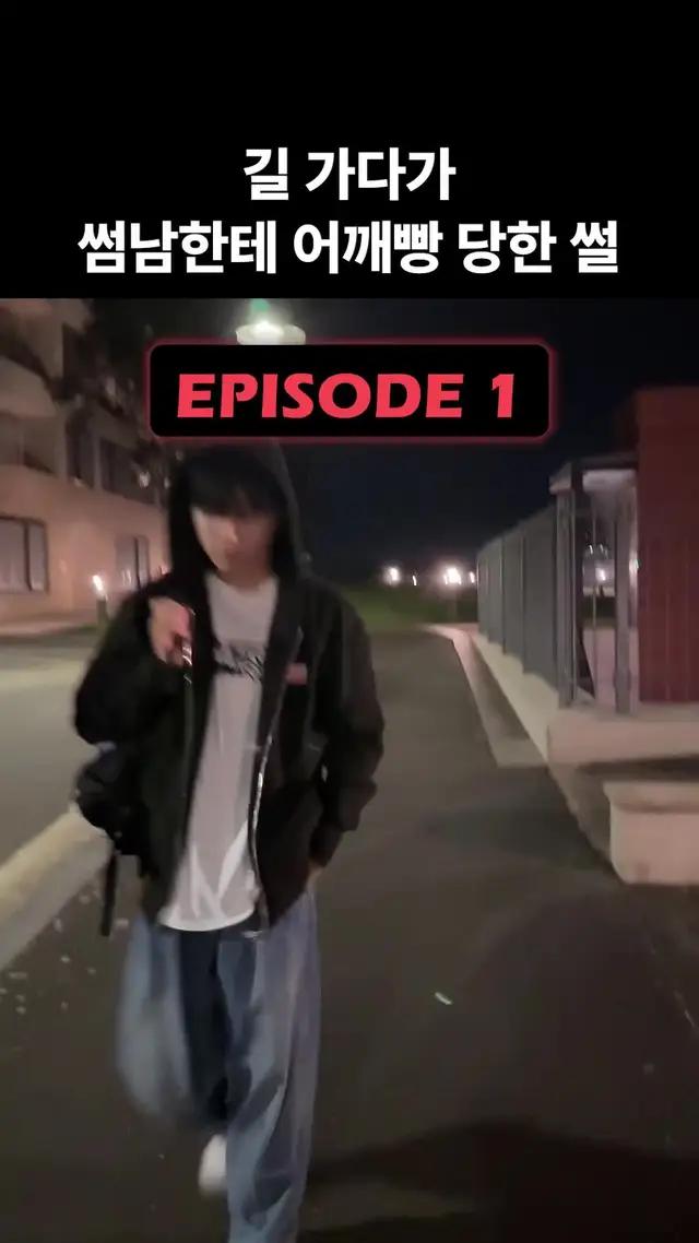 길 가다가 썸남한테 어깨빵 당한 썰