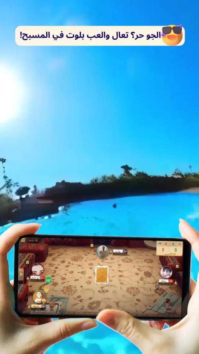 سمعت أنك بارع في لعب البلوت؟