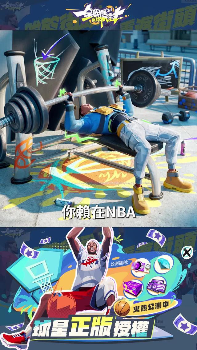 街頭籃球熱潮來襲！全明星街球派對正式上線！與球星同場競技，打造屬於你的街頭傳奇！