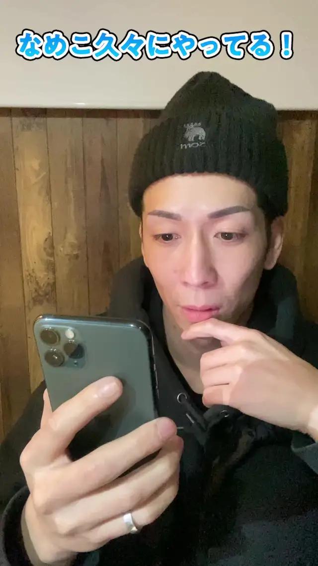 なめこ久々にやってる