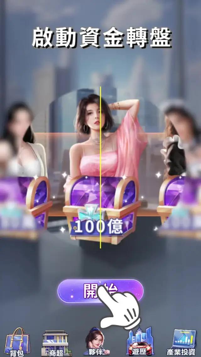 模擬經營，享用秘書團隊，策略投資，打造屬於你的首富夢！