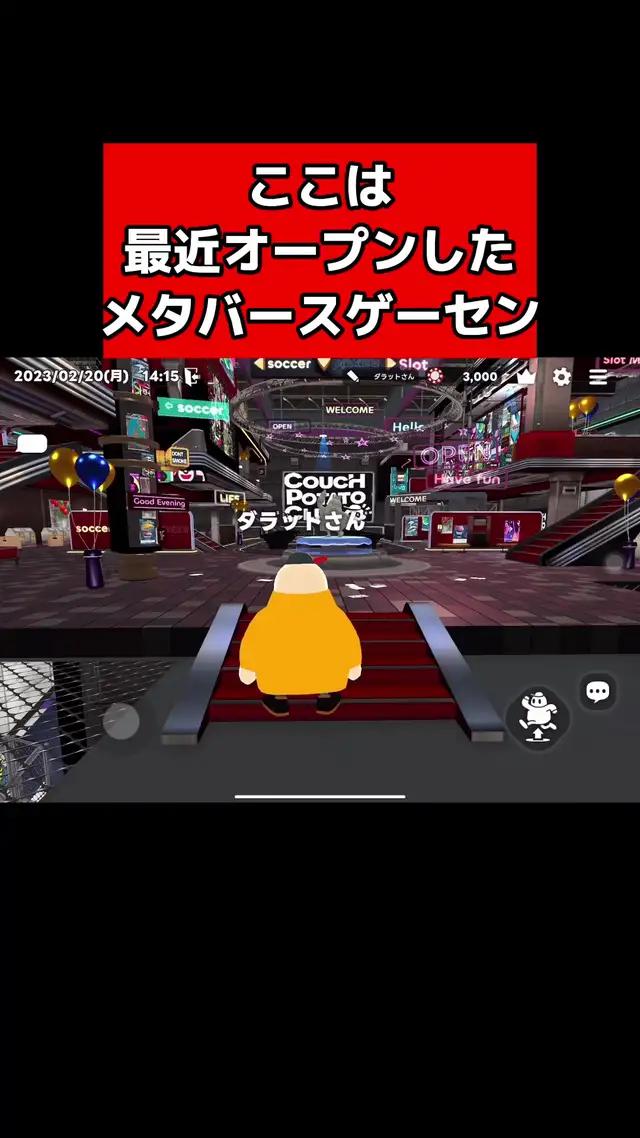 今日も21時からオープン！新メタバースゲーセン！