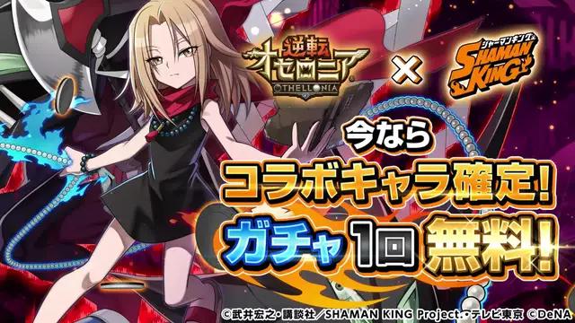 SHAMAN KINGキャラ確定ガチャ1回無料！葉やハオ、ジャンヌがオセロニアに登場！
