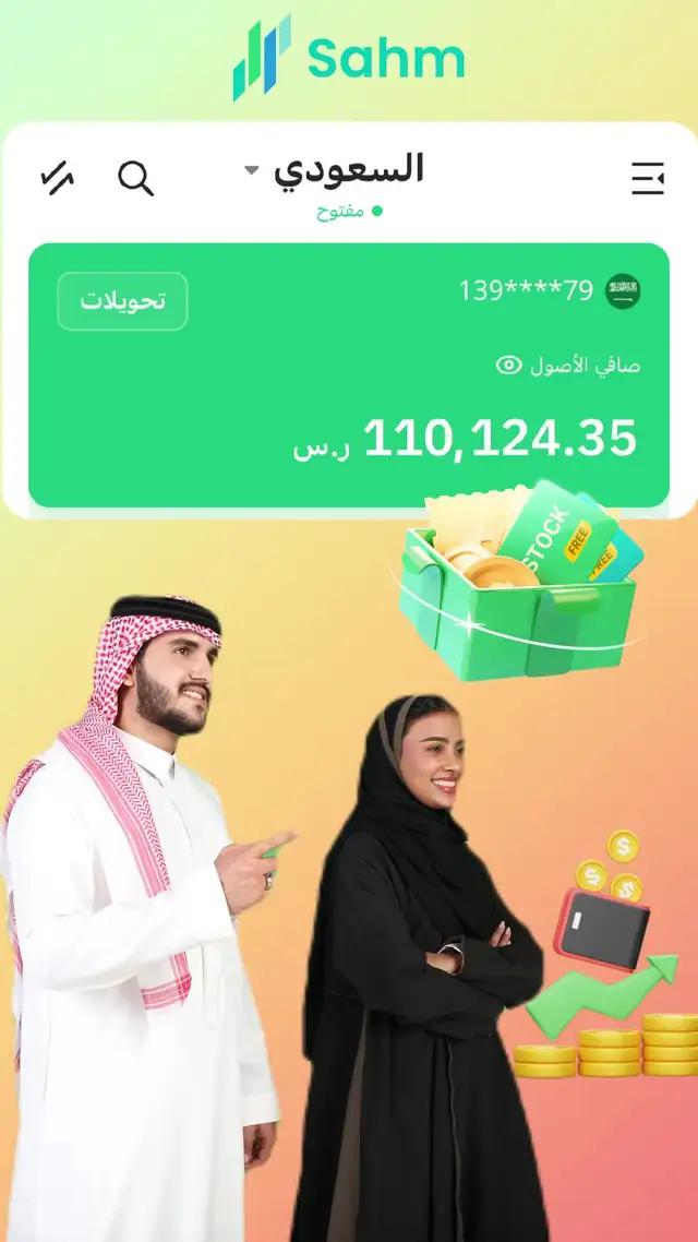 تحويل فوري للعملات، تداول الأسهم السعودية والأمريكية بكل سهولة ويسر!