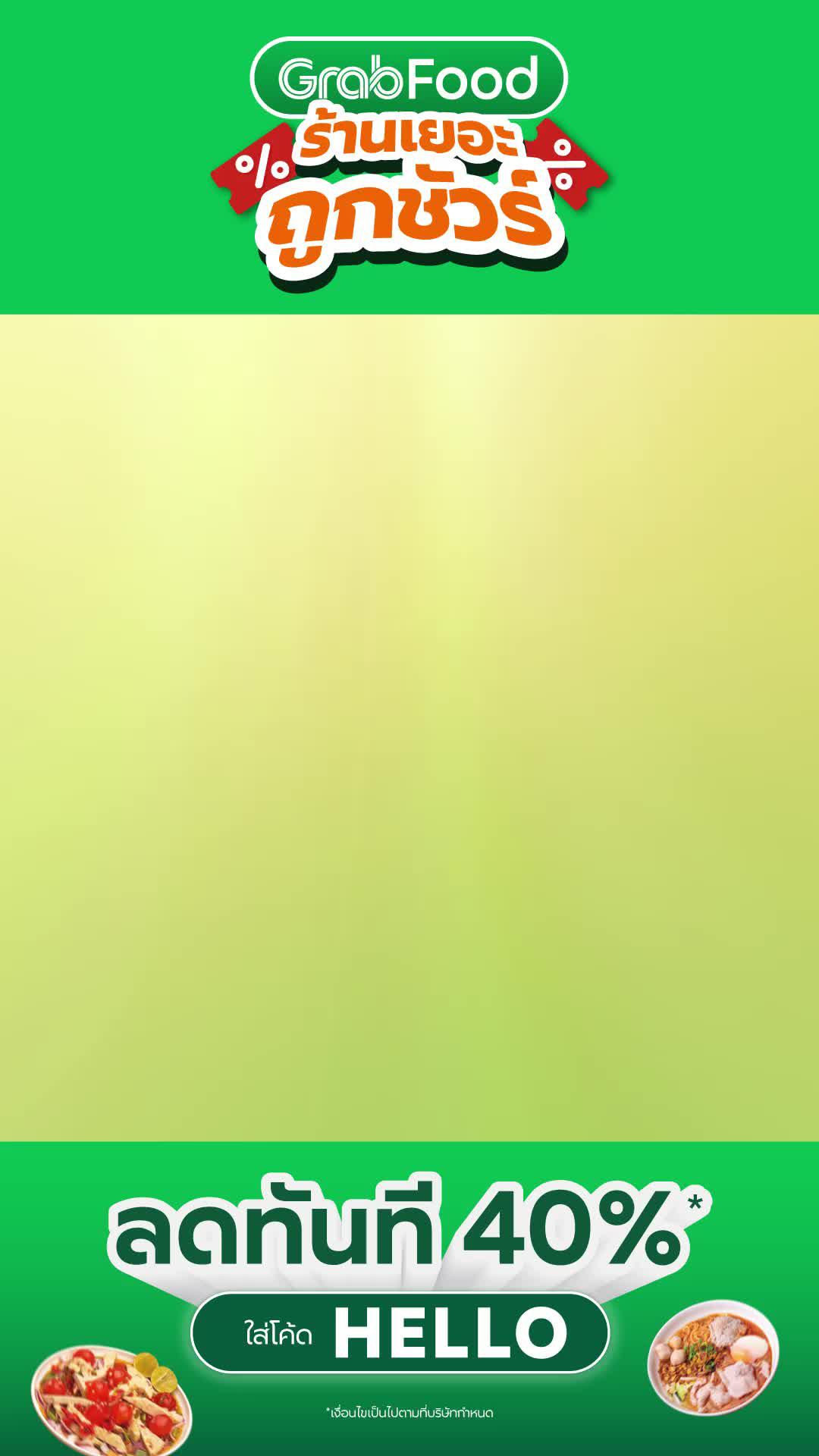 GrabFood มีร้านเยอะล้นแอป ลดคุ้ม ถูกชัวร์ ผู้ใช้ใหม่ใส่โค้ด 'HELLO' ลดทันที 40%