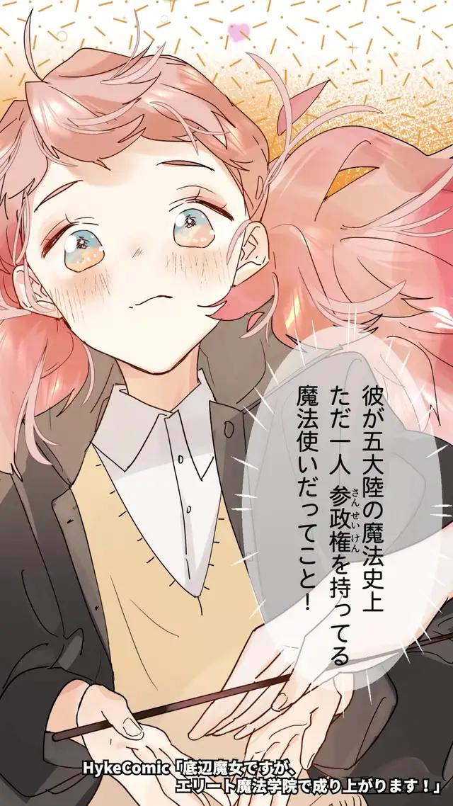 史上最底辺クラスから成り上がれ...!#底辺魔女ですがエリート魔法学院で成り上がります！#HykeComic #ハイクコミック 