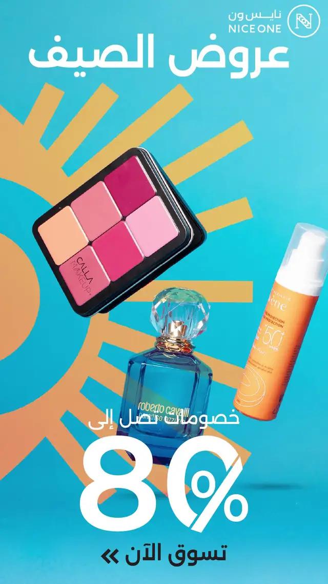 لا تفوتكم عروض الصيف الرهيبة من نايس ون 