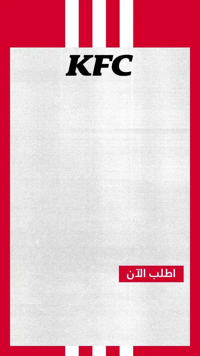 استمتع بالقرمشة بسعر  15 ريال بس مع الوجبات الرهيبة من كنتاكي