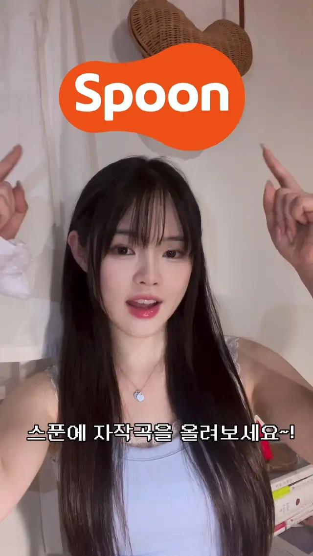 싱어송라이터라면 스푼에 자작곡을 올려보세요! 내 노래도 홍보하고 사람들하고 소통하는 재미까지🤍 우리 스푼에서 만나요~ #스푼 #스푼라디오 #spoon #싱어송라이터 #자작곡