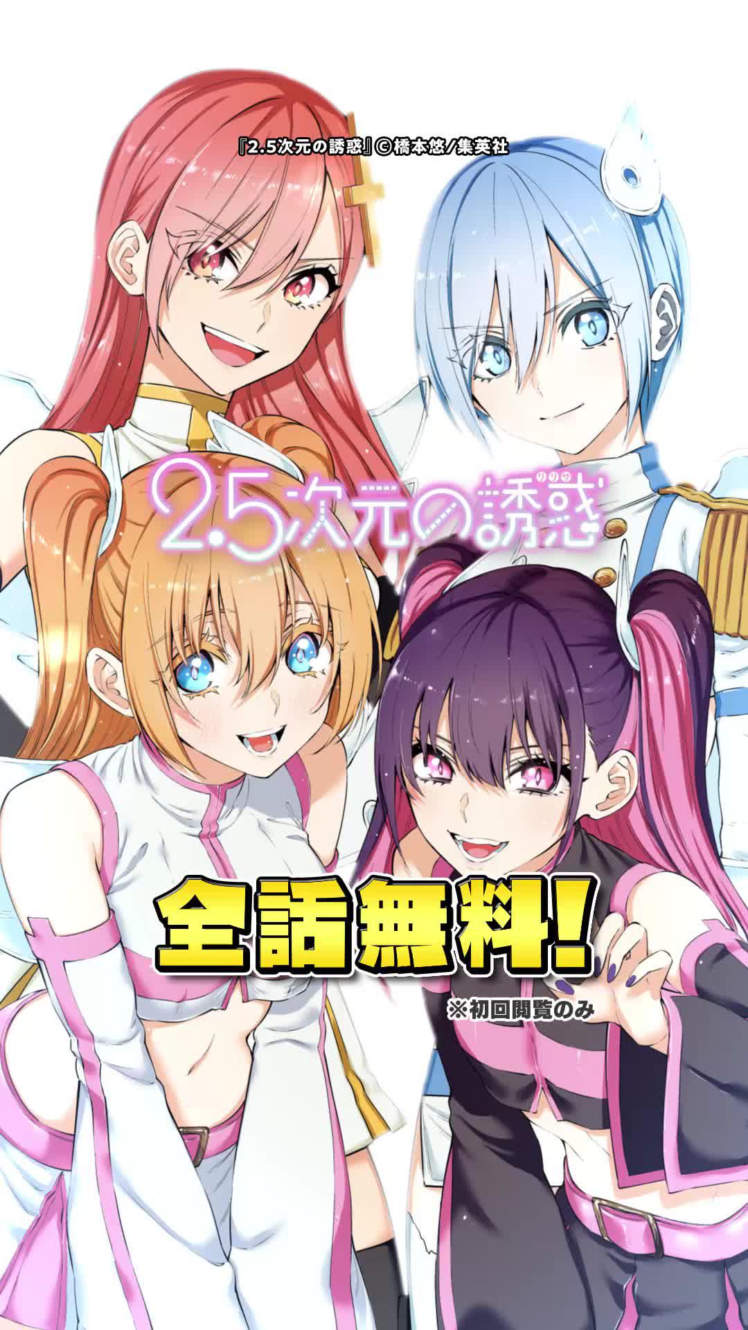 【アニメ化で話題】漫研の新入生が…2次元すぎる！？『2.5次元の誘惑』はジャンプ＋！